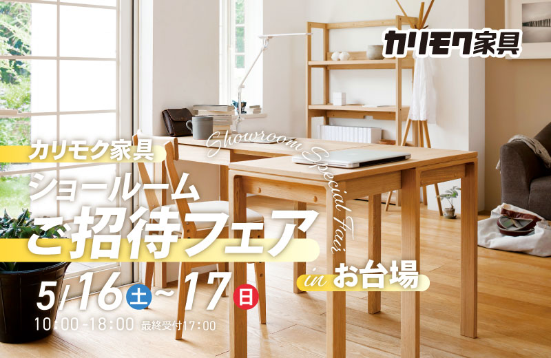 カリモク家具 ショールームご招待フェア in お台場