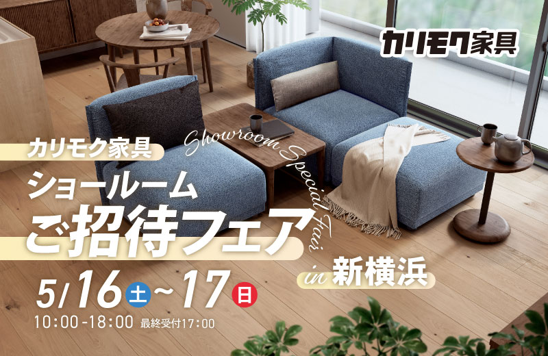 カリモク家具 ショールームご招待フェア in 新横浜