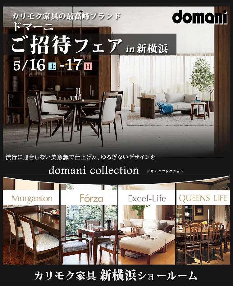 カリモク家具　ドマーニ特別ご招待 in 新横浜