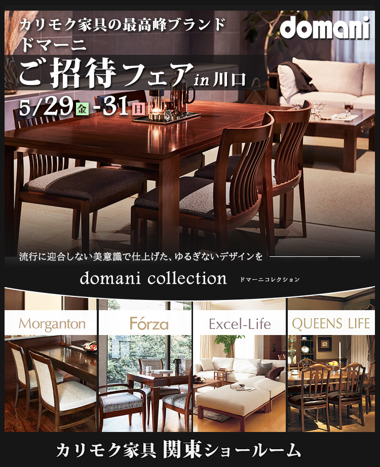 カリモク家具　ドマーニご招待フェア in 川口