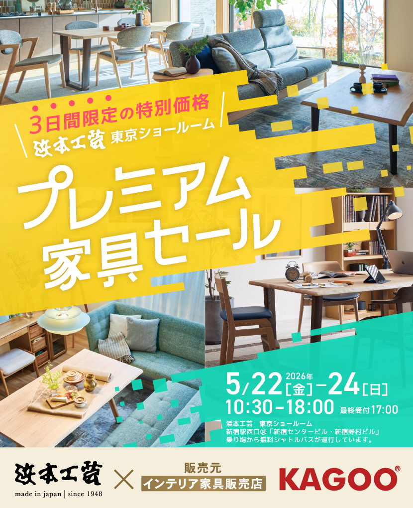浜本工芸　プレミアム家具セール in 新宿