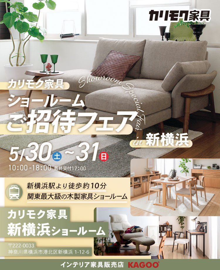 カリモク家具　ショールームご招待フェア in 新横浜