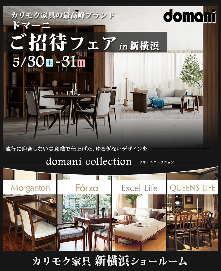 カリモク家具　ドマーニ特別ご招待 in 新横浜