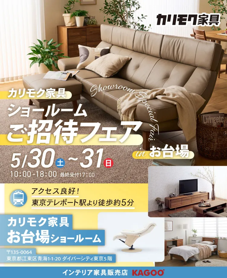 カリモク家具　ショールームご招待フェア in お台場