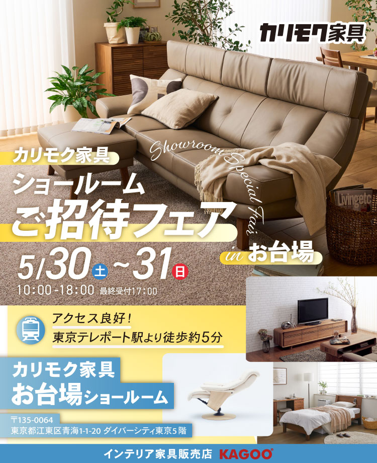 カリモク家具　ショールームご招待フェア in お台場