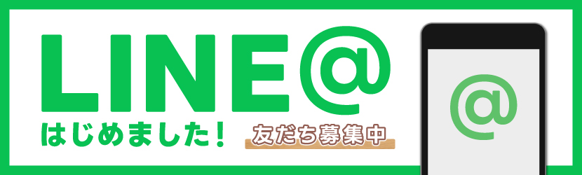 LINE@始めました！友だち募集中