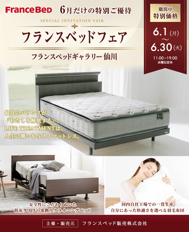 フランスベッドフェア    in  仙川