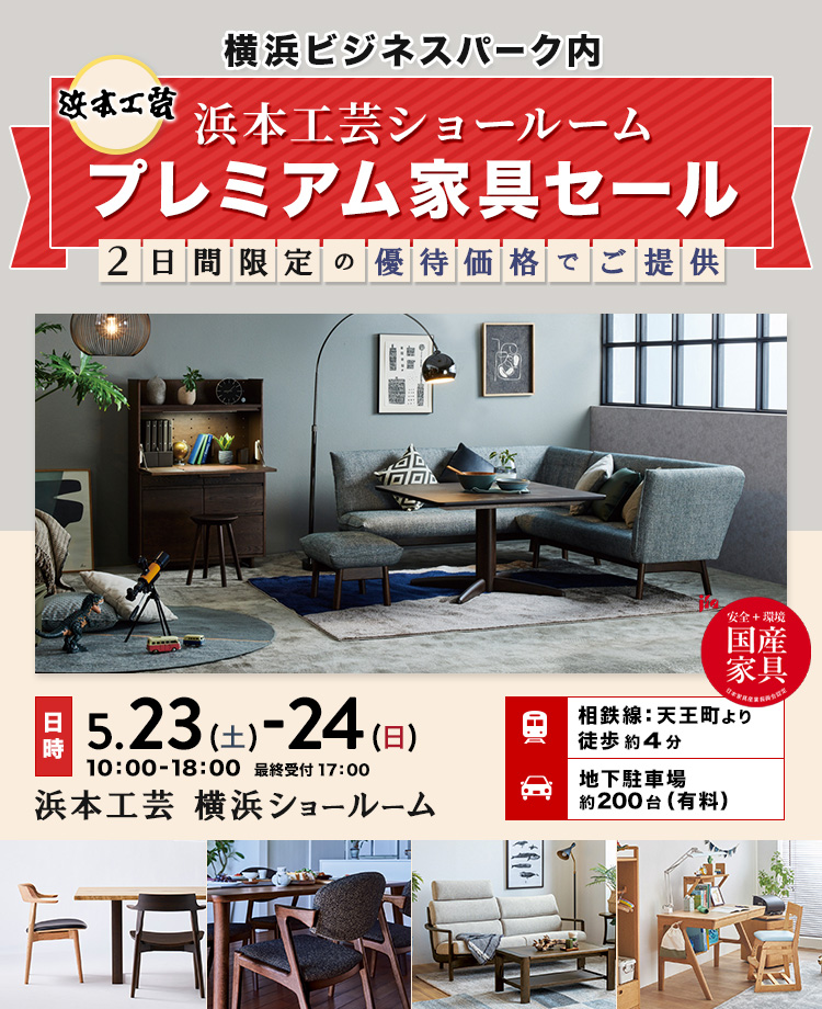 浜本工芸　プレミアム家具セール in 横浜