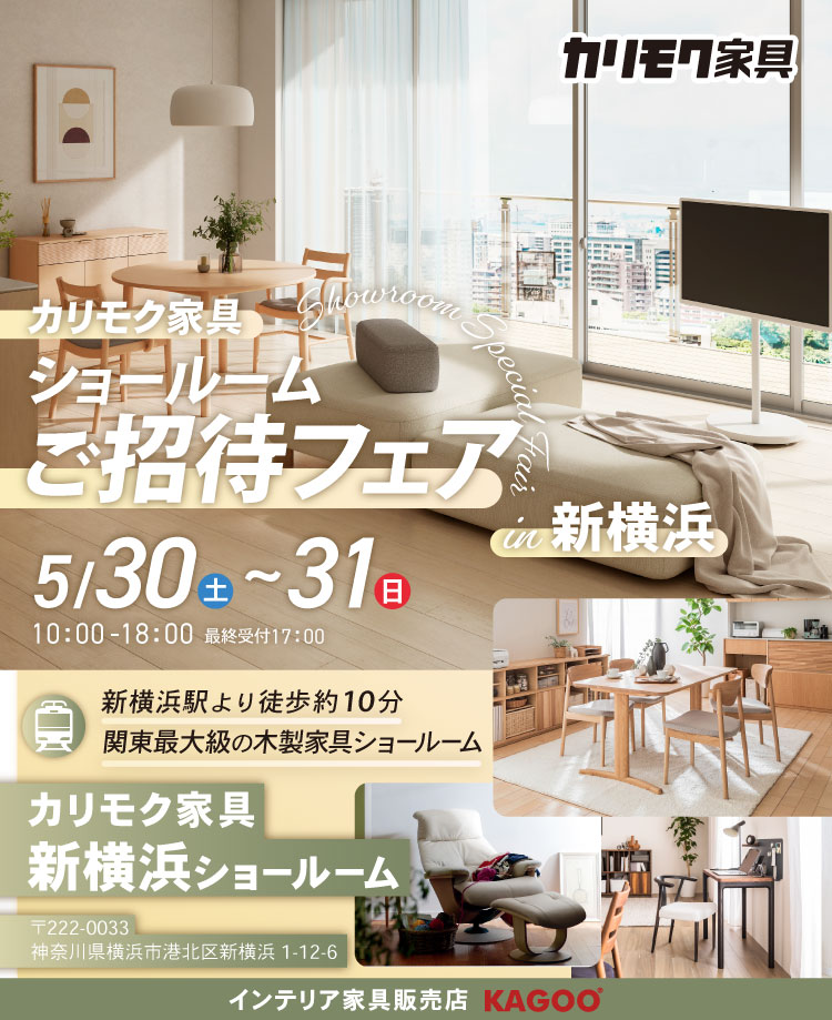 カリモク家具　ショールームご招待フェア in 新横浜
