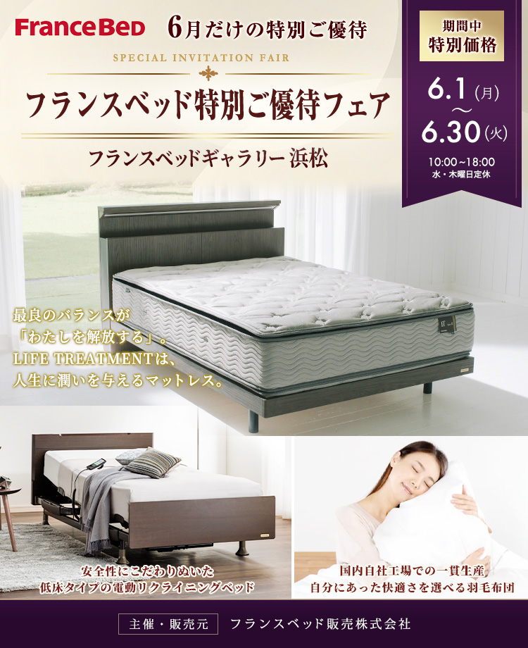 フランスベッド特別ご優待フェア    in  浜松