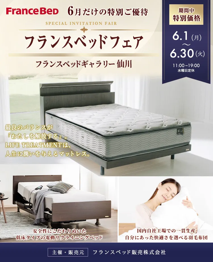 フランスベッドフェア    in  仙川