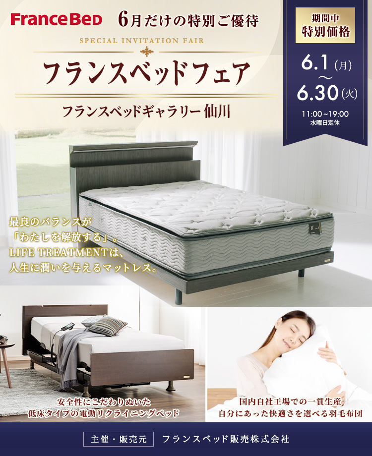 フランスベッドフェア    in  仙川