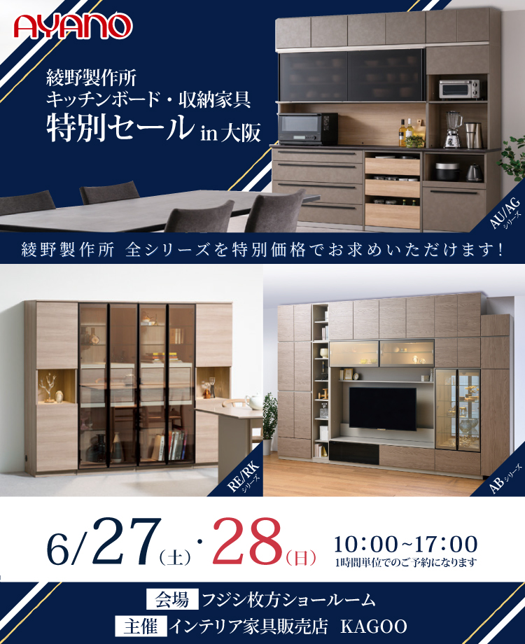 綾野製作所　キッチンボード・収納家具特別セール in 大阪