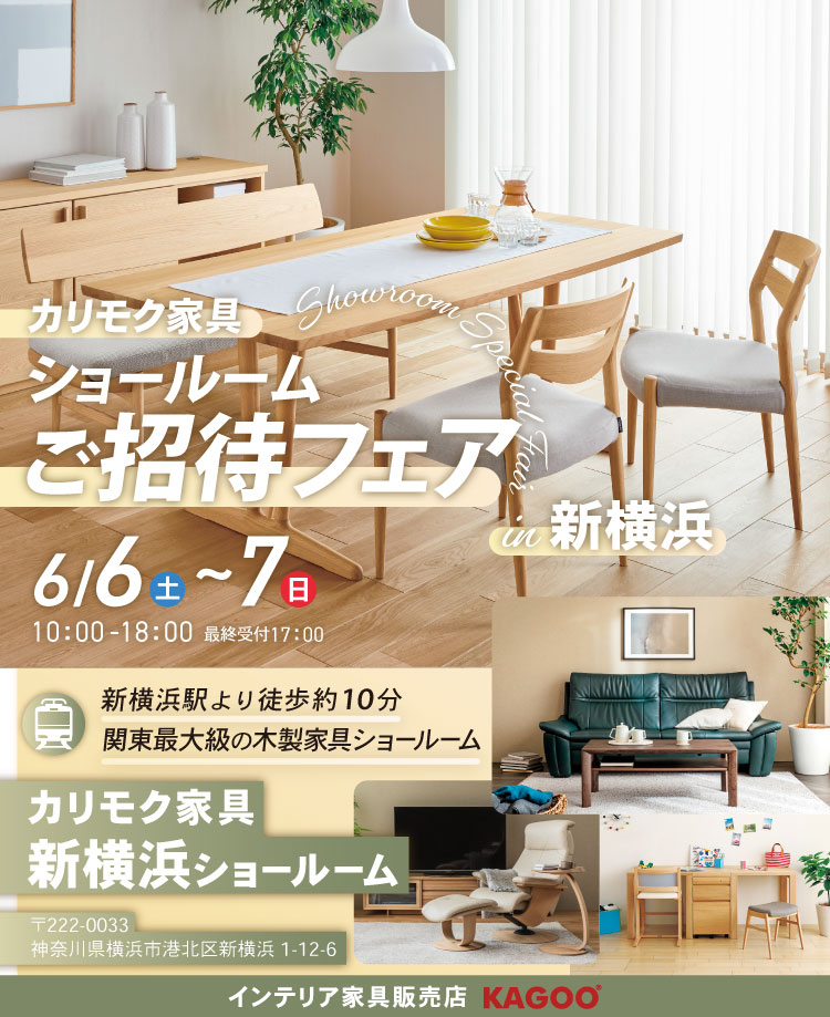 カリモク家具　ショールームご招待フェア in 新横浜