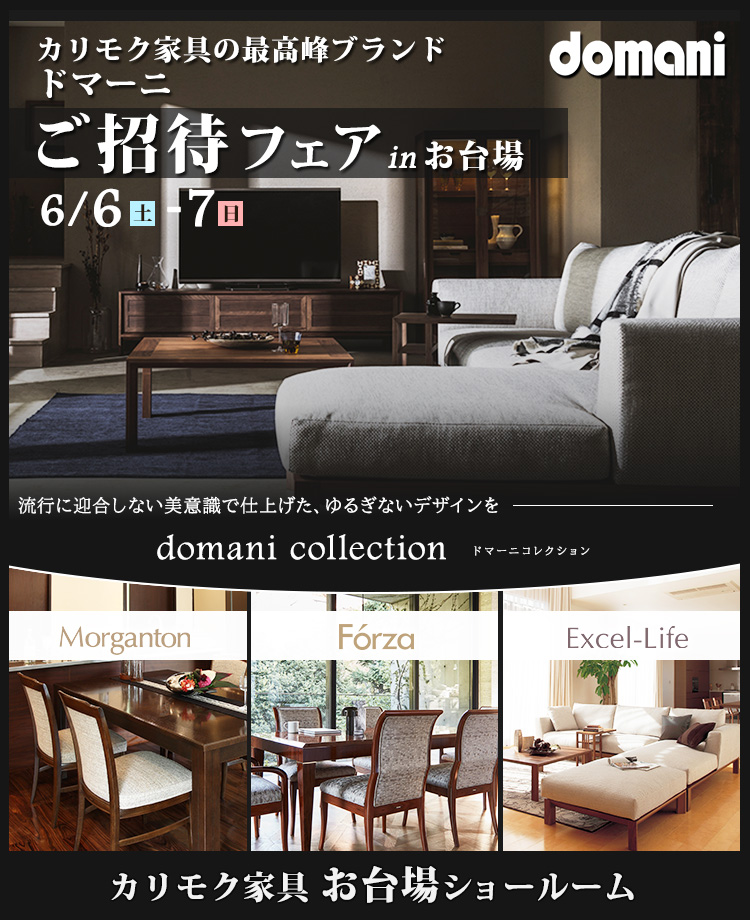 カリモク家具　ドマーニご招待フェア in お台場