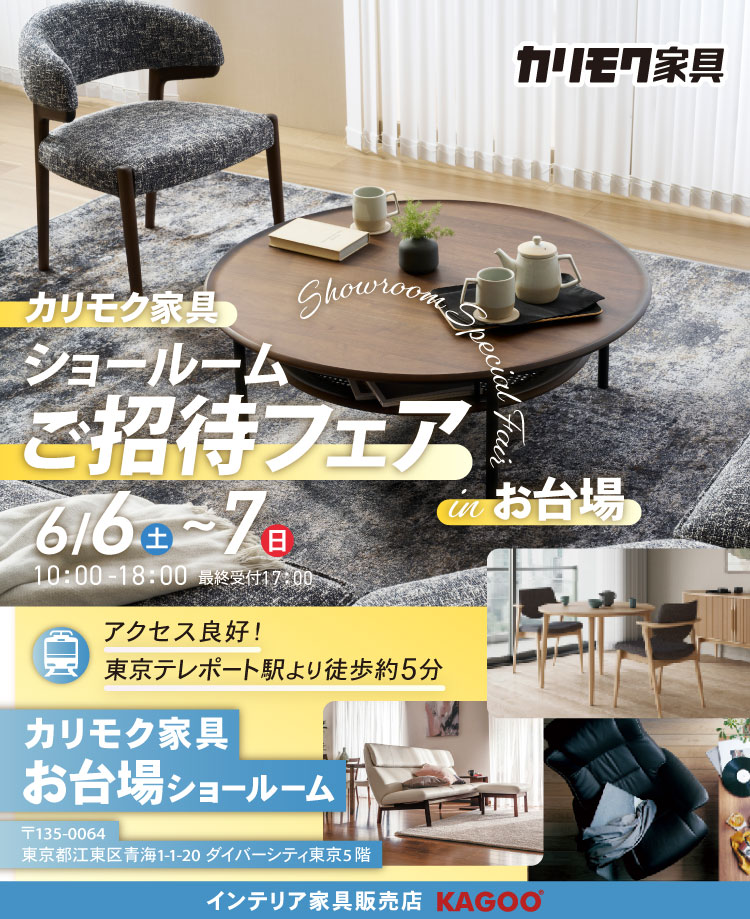 カリモク家具　ショールームご招待フェア in お台場