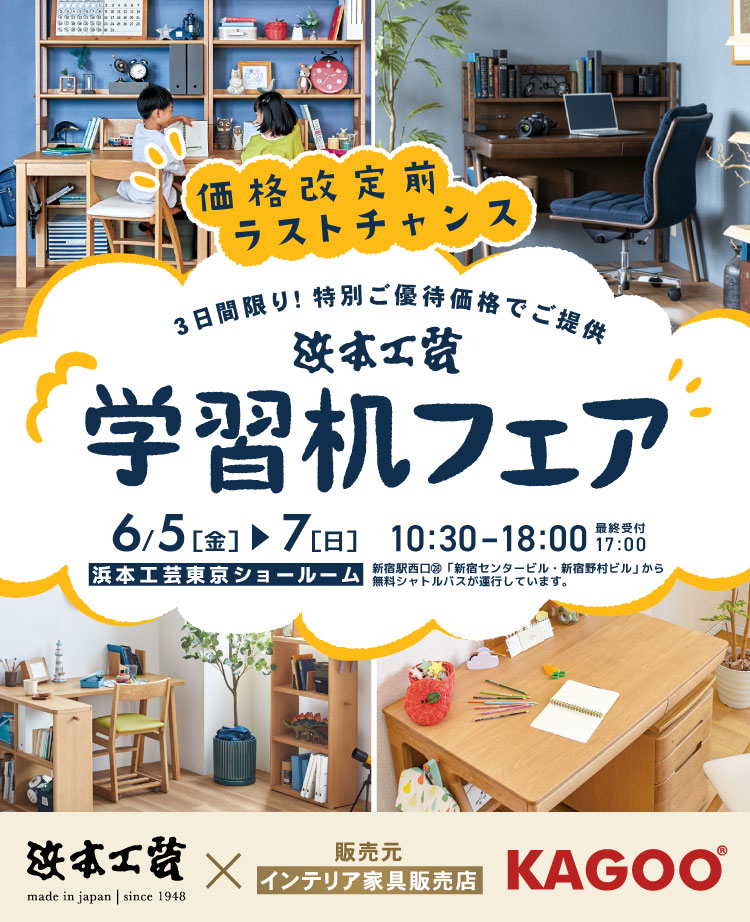 浜本工芸　学習机フェア in 新宿