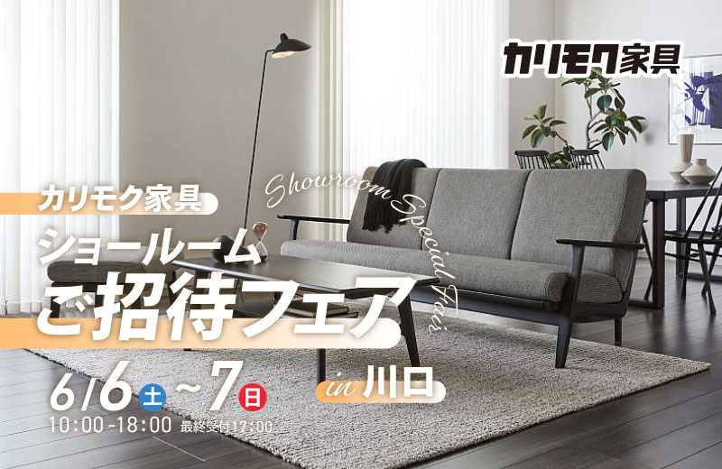 カリモク家具　ショールームご招待フェア in 川口