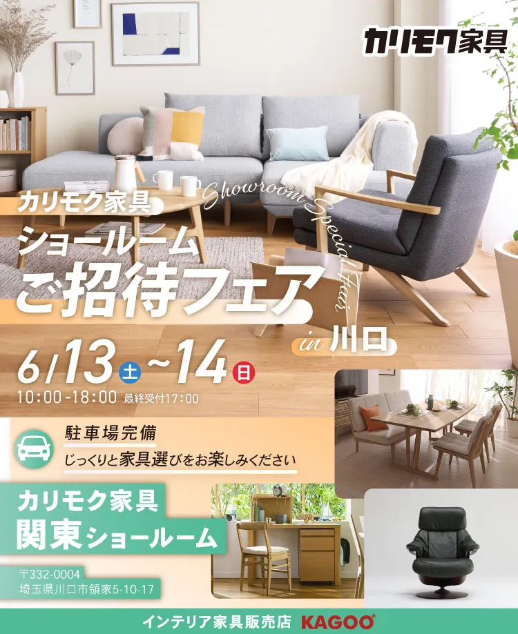 カリモク家具　ショールームご招待フェア in 川口