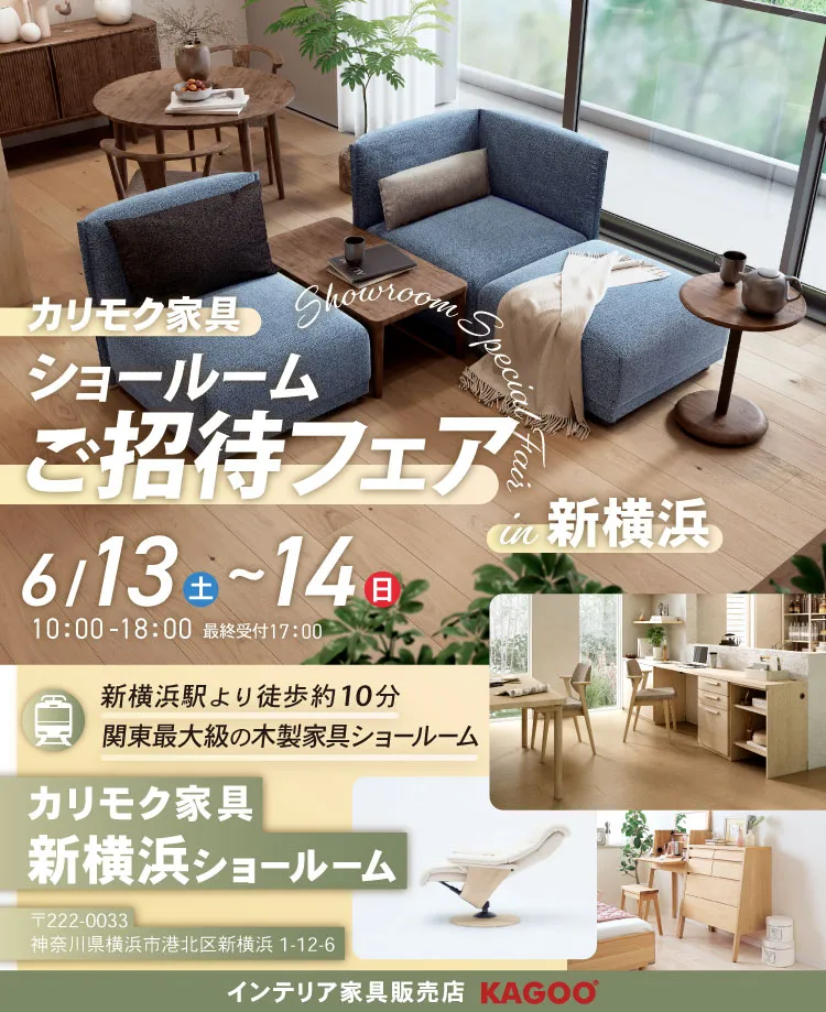 カリモク家具　ショールームご招待フェア in 新横浜