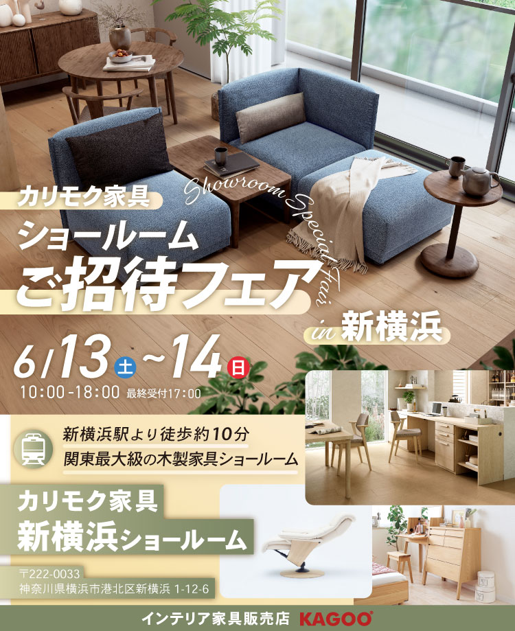 カリモク家具　ショールームご招待フェア in 新横浜