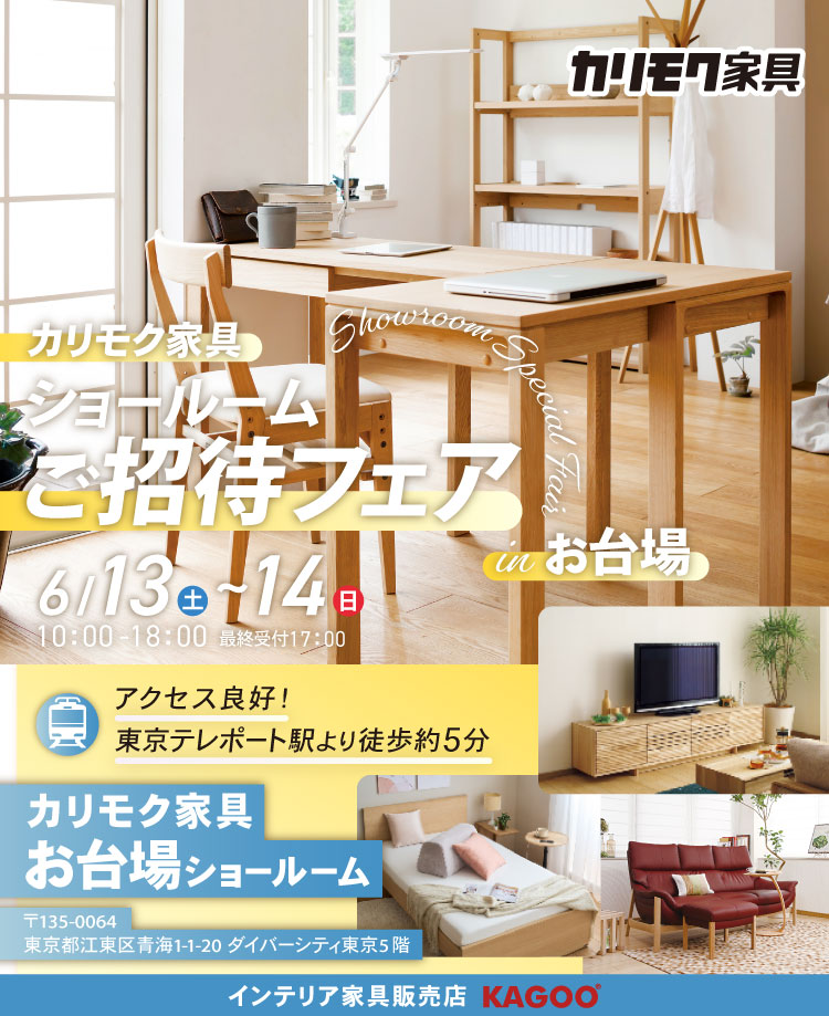 カリモク家具　ショールームご招待フェア in お台場