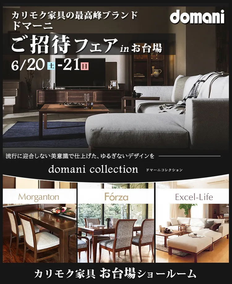カリモク家具 ドマーニご招待フェア in お台場 | KAGOO Premium(カグー