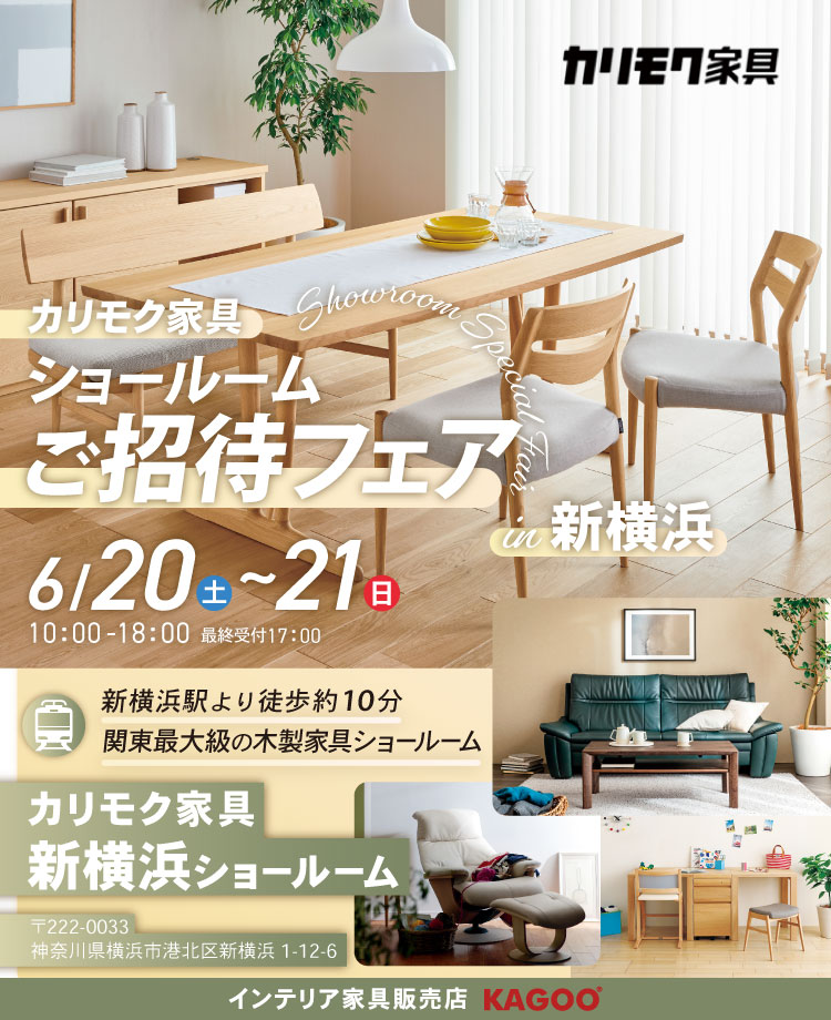 カリモク家具　ショールームご招待フェア in 新横浜