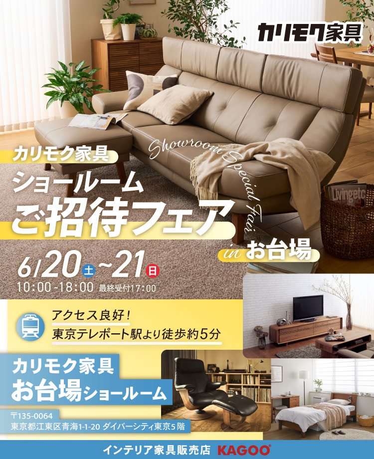 カリモク家具　ショールームご招待フェア in お台場