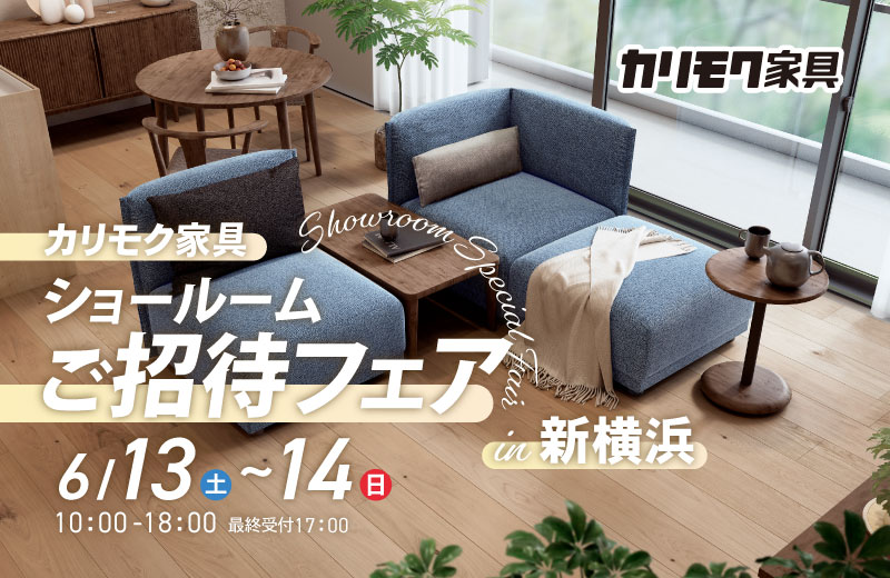 カリモク家具 ショールームご招待フェア in 新横浜