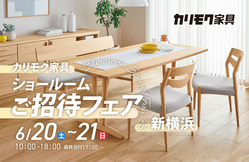 カリモク家具 ショールームご招待フェア in 新横浜