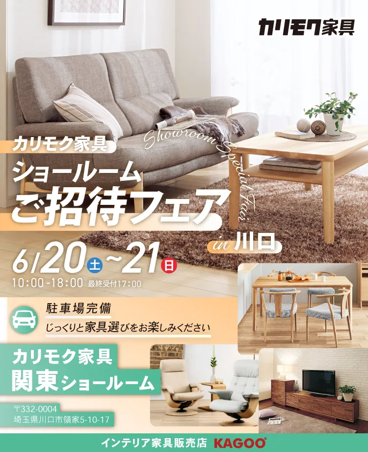 カリモク家具 ショールームご招待フェア in 川口 | KAGOO Premium