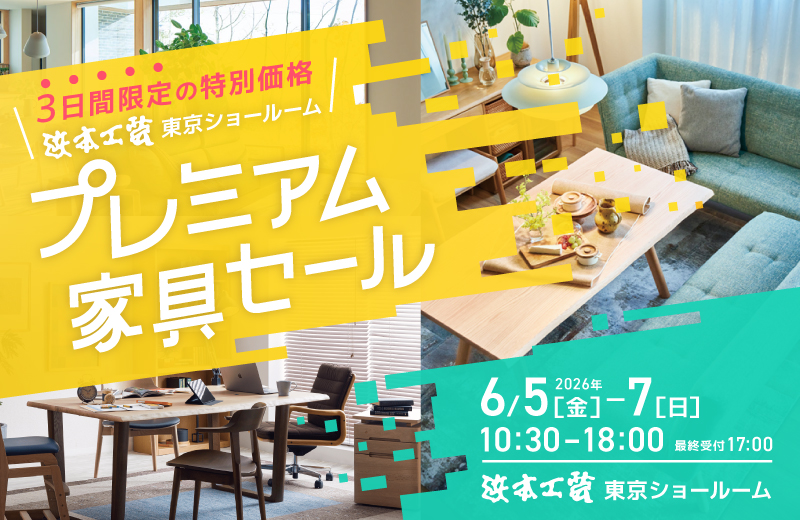 浜本工芸　プレミアム家具セール in 新宿