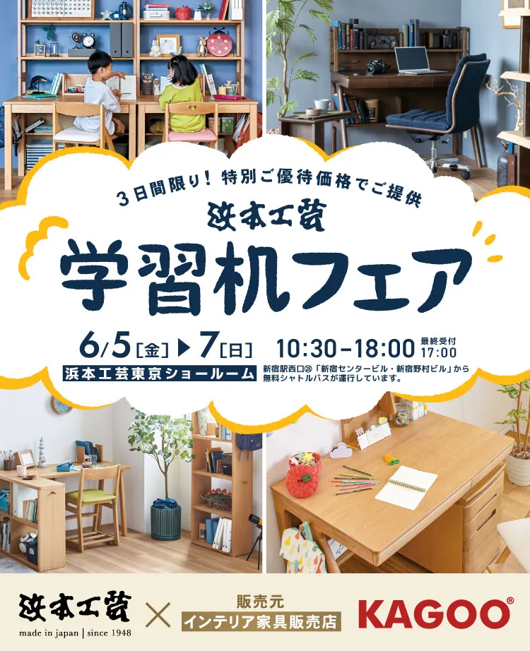 浜本工芸 学習机フェア in 新宿 | KAGOO Premium(カグープレミアム)