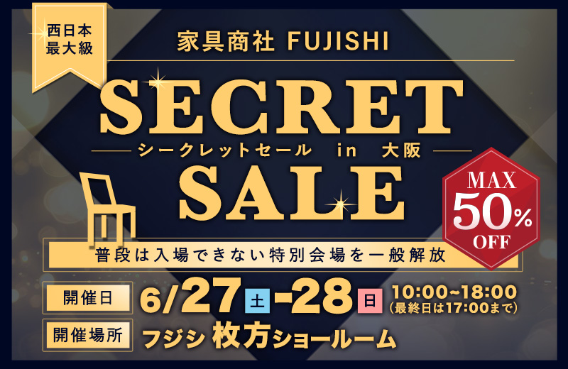 家具商社フジシ　西日本最大級！　SECRET SALE in 枚方家具団地