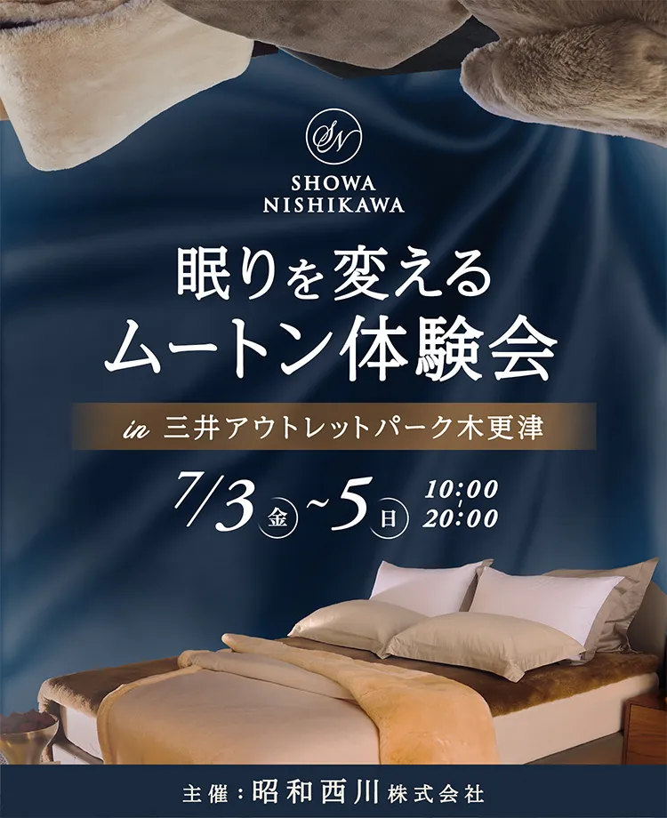 SHOWA NISHIKAWA 眠りを変える ムートン体験会  in 三井アウトレットパーク木更津