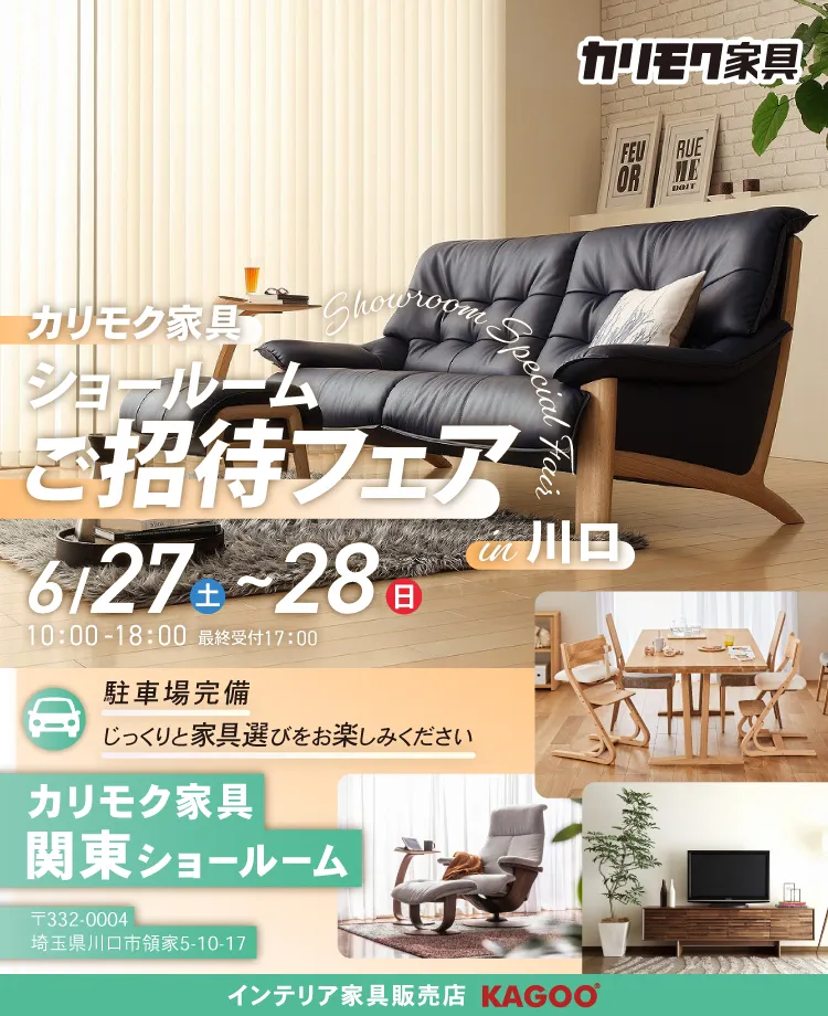 カリモク家具 ショールームご招待フェア in 川口 | KAGOO Premium