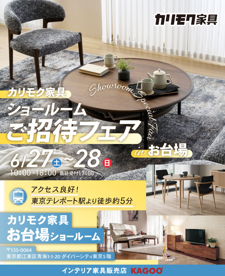 カリモク家具　ショールームご招待フェア in お台場