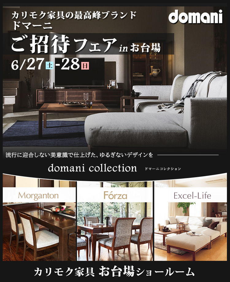 カリモク家具　ドマーニご招待フェア in お台場