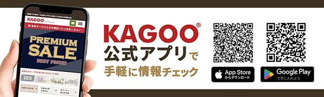 KAGOO公式アプリで手軽に情報チェック