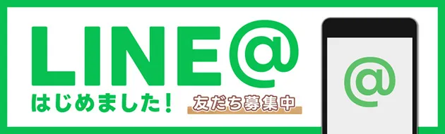 LINE@始めました！友だち募集中