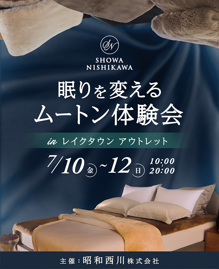 SHOWA NISHIKAWA 眠りを変える ムートン体験会  in レイクタウンアウトレット