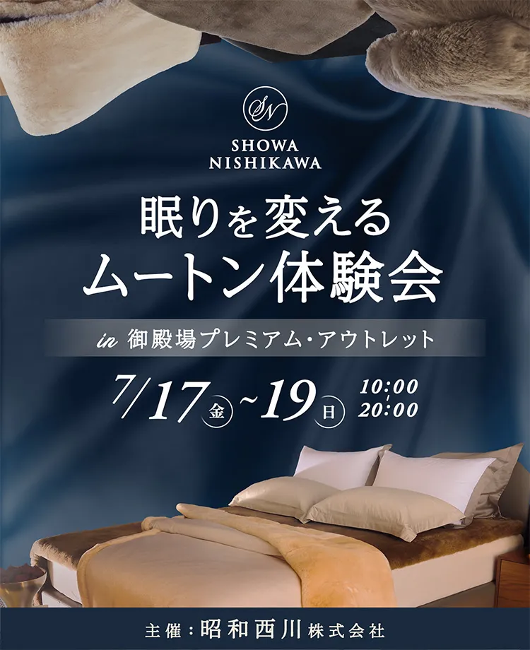 SHOWA NISHIKAWA 眠りを変える ムートン体験会  in 御殿場プレミアム・アウトレット