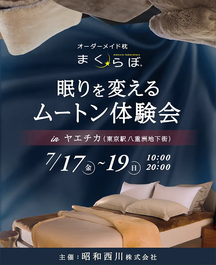 まくらぼ 眠りを変える ムートン体験会  in ヤエチカ