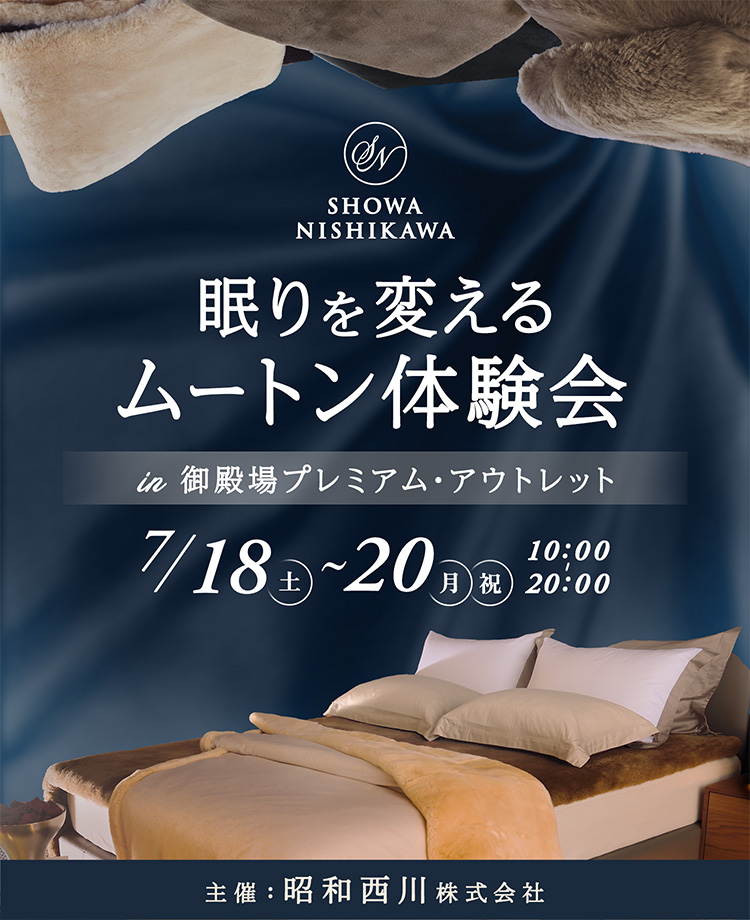 SHOWA NISHIKAWA 眠りを変える ムートン体験会  in 御殿場プレミアム・アウトレット