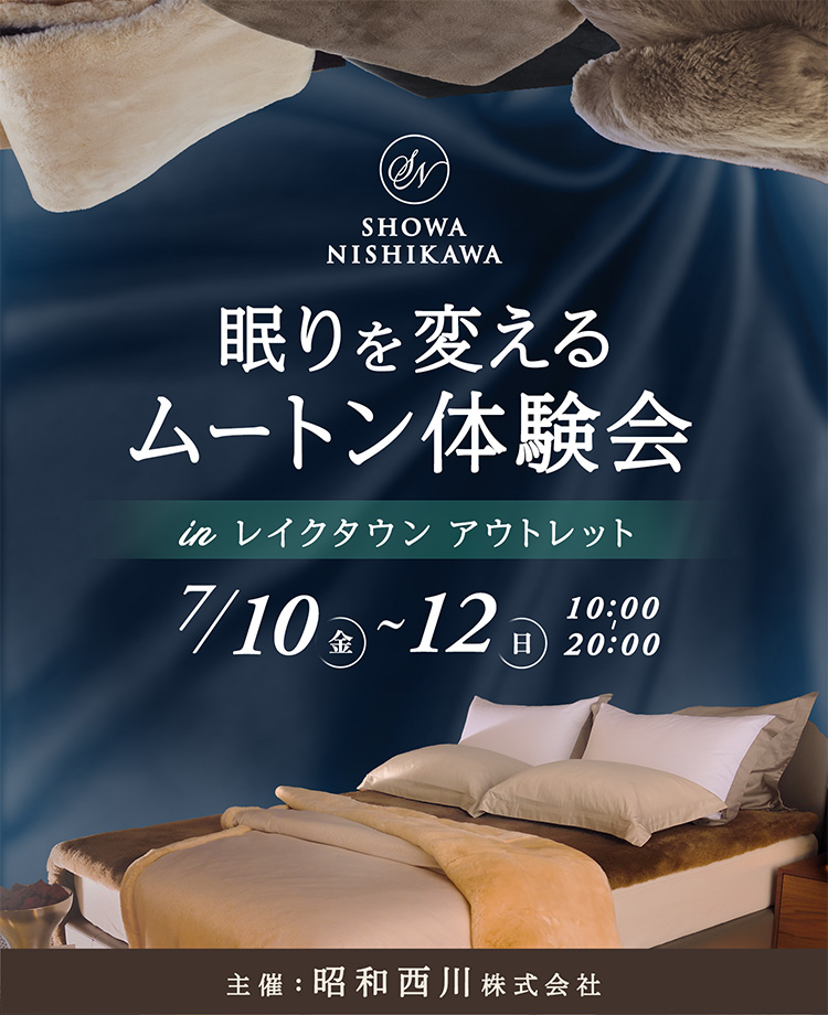 SHOWA NISHIKAWA 眠りを変える ムートン体験会  in レイクタウンアウトレット