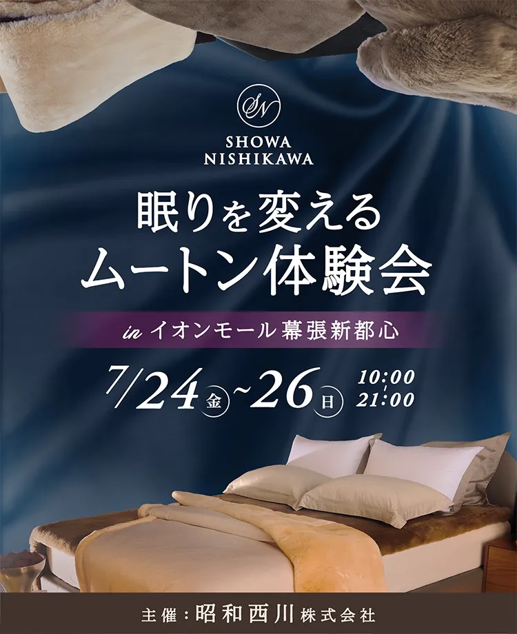 SHOWA NISHIKAWA 眠りを変える ムートン体験会  in イオンモール幕張新都心