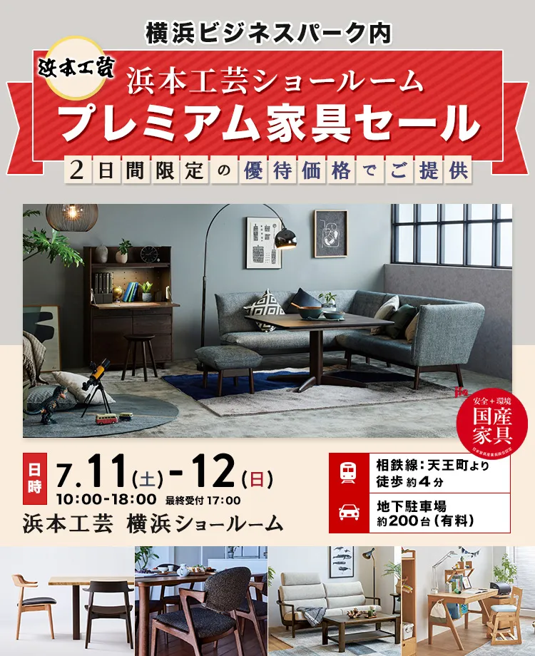浜本工芸 プレミアム家具セール in 横浜