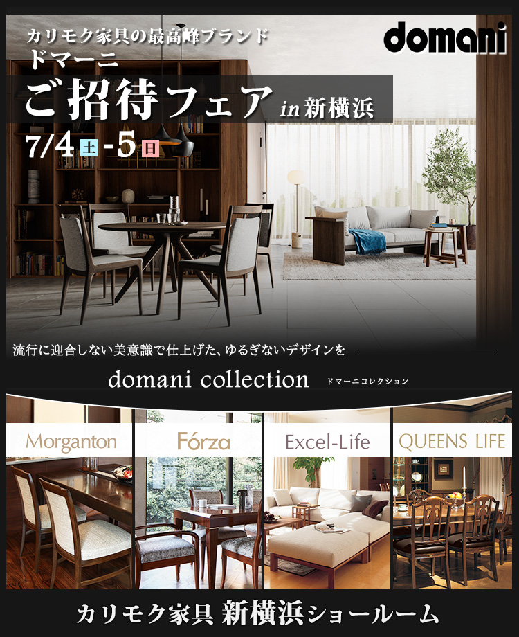 カリモク家具 ドマーニ特別ご招待 in 新横浜