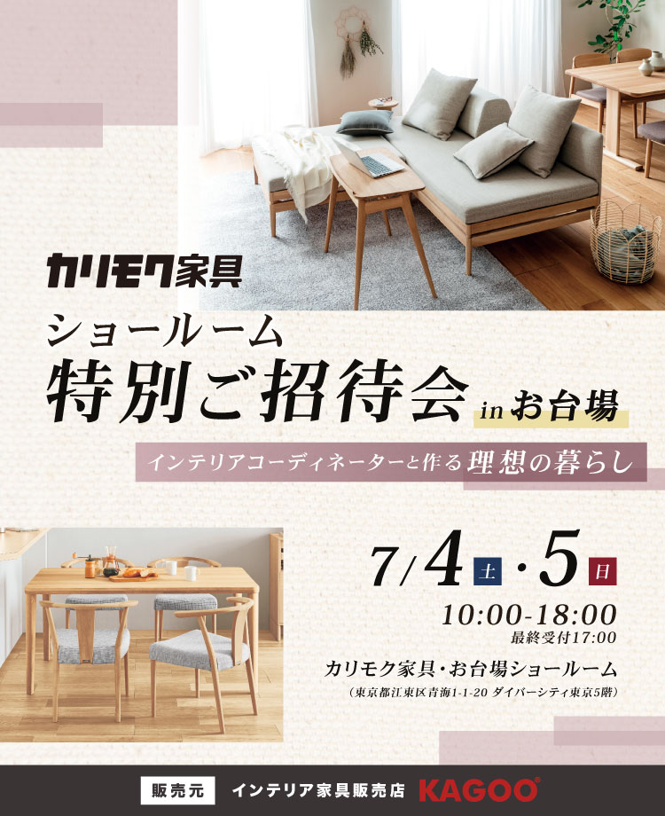 カリモク家具 ショールーム特別ご招待会 in お台場